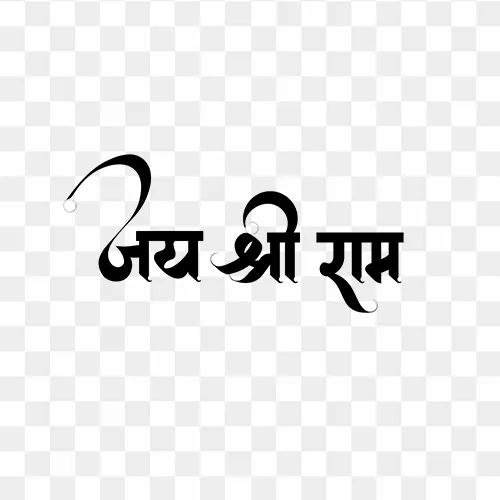 Hindi calligraphy text "Jai Shree Ram" PNG with transparent background