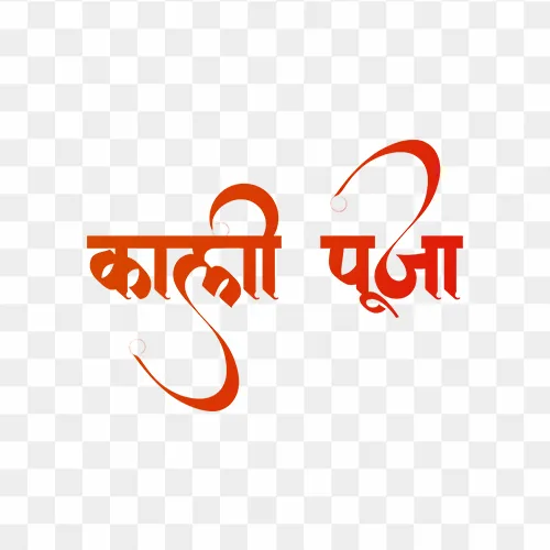 Hindi calligraphy text "Kali Puja" PNG with transparent background