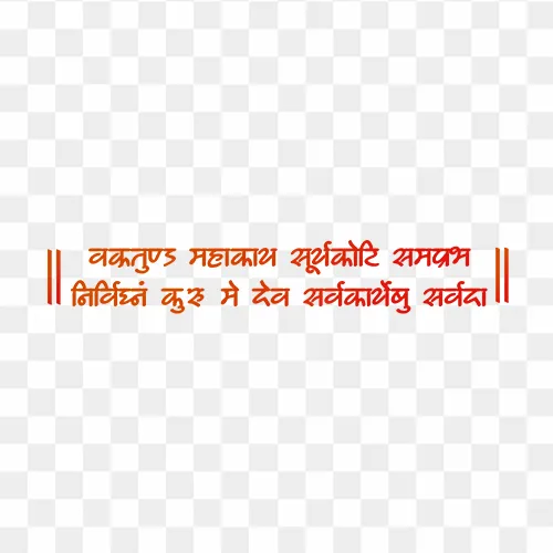Hindi calligraphy of Ganesha mantra “Vakratund Mahakay Suryakoti Samprabh” PNG with transparent background
