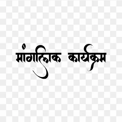 Manglik Karyakram calligraphy PNG – free transparent traditional wedding ceremony text for invitations and cards