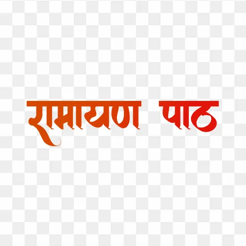 Hindi calligraphy text "Ramayan Path" PNG with transparent background