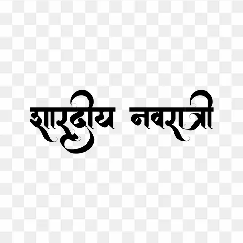 Shardiya Navratri Hindi calligraphy PNG with transparent background