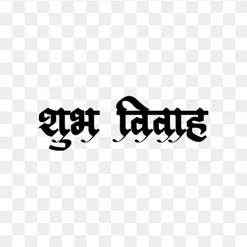 Hindi calligraphy text "Shubh Vivah" PNG with transparent background