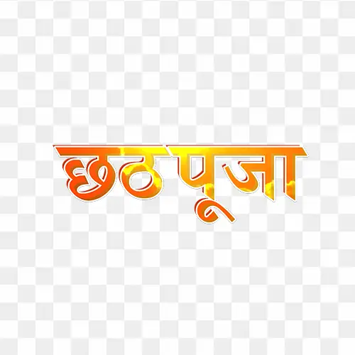 Chhath Puja Hindi Calligraphy Text PNG Image