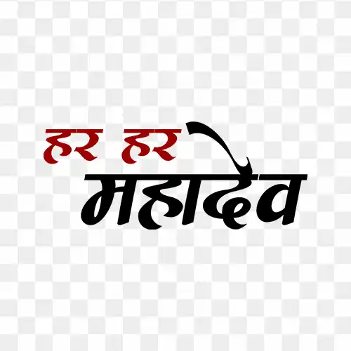 Har Har Mahadev Hindi Calligraphy text free png image