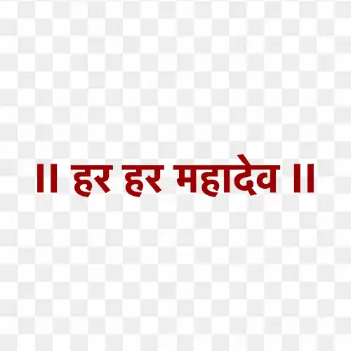 Har Har Mahadev hindi text free transparent png
