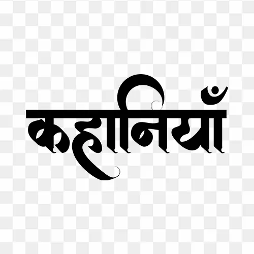 Hindi calligraphy text "Kahaniya" meaning stories PNG with transparent background