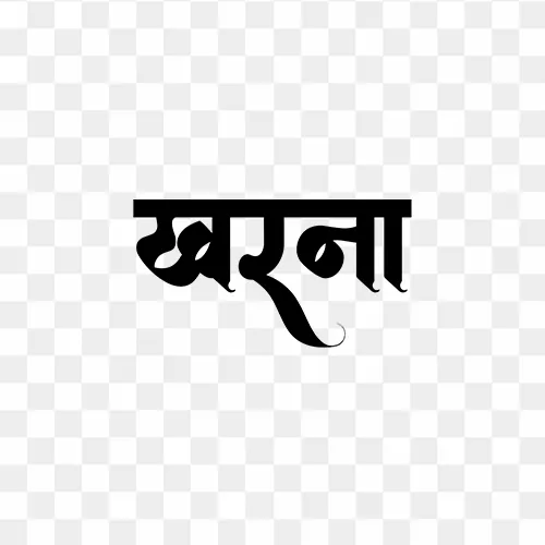 Hindi calligraphy text "Kharna" PNG with transparent background