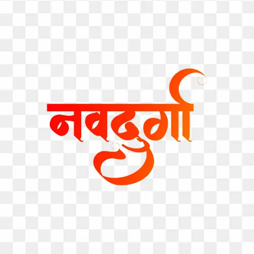 Hindi calligraphy text "Navdurga" PNG with transparent background