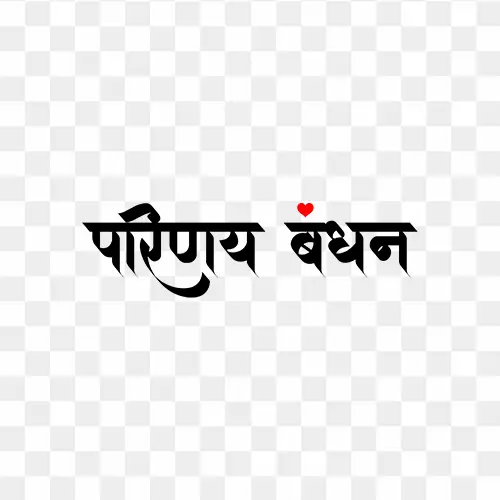 Parinay Bandhan Calligraphy Free HD Png