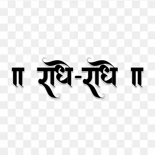 Radhe radhe calligraphy png hindi text