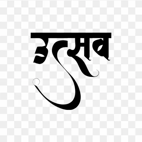 Hindi calligraphy text "Utsav" meaning celebration PNG with transparent background